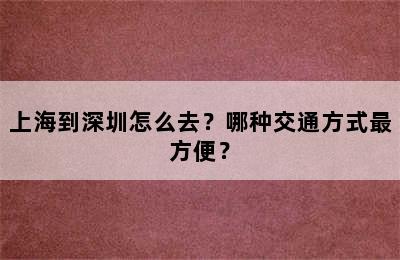 上海到深圳怎么去？哪种交通方式最方便？