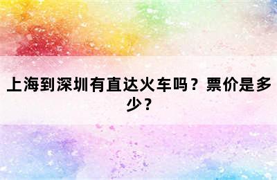上海到深圳有直达火车吗？票价是多少？