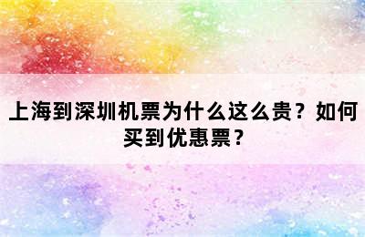 上海到深圳机票为什么这么贵？如何买到优惠票？