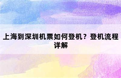 上海到深圳机票如何登机？登机流程详解