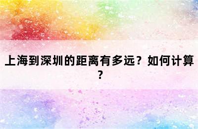 上海到深圳的距离有多远？如何计算？
