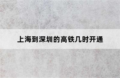 上海到深圳的高铁几时开通