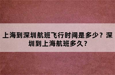 上海到深圳航班飞行时间是多少？深圳到上海航班多久？
