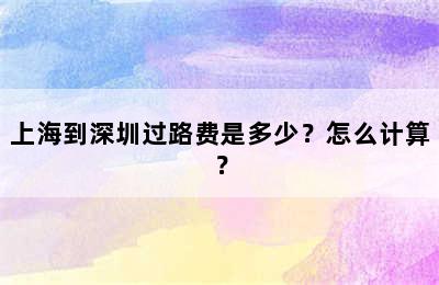 上海到深圳过路费是多少？怎么计算？