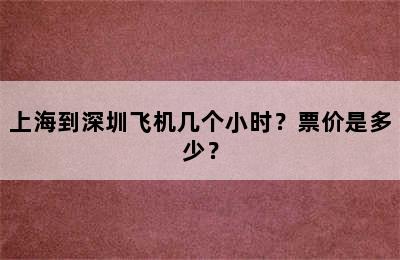 上海到深圳飞机几个小时？票价是多少？