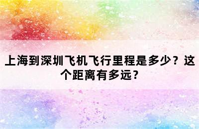 上海到深圳飞机飞行里程是多少？这个距离有多远？