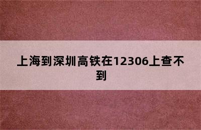 上海到深圳高铁在12306上查不到