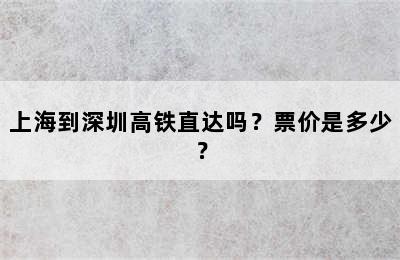 上海到深圳高铁直达吗？票价是多少？