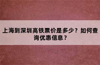 上海到深圳高铁票价是多少？如何查询优惠信息？