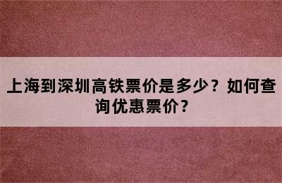 上海到深圳高铁票价是多少？如何查询优惠票价？