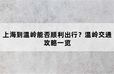 上海到温岭能否顺利出行？温岭交通攻略一览