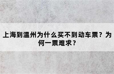 上海到温州为什么买不到动车票？为何一票难求？