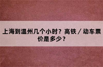 上海到温州几个小时？高铁／动车票价是多少？