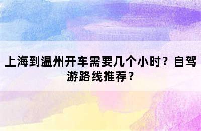 上海到温州开车需要几个小时？自驾游路线推荐？