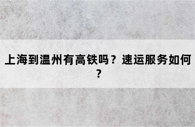 上海到温州有高铁吗？速运服务如何？
