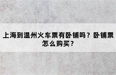 上海到温州火车票有卧铺吗？卧铺票怎么购买？
