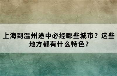 上海到温州途中必经哪些城市？这些地方都有什么特色？