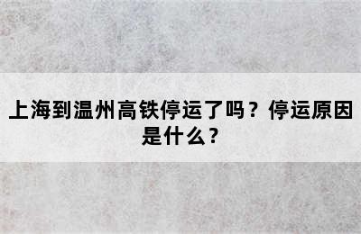 上海到温州高铁停运了吗？停运原因是什么？