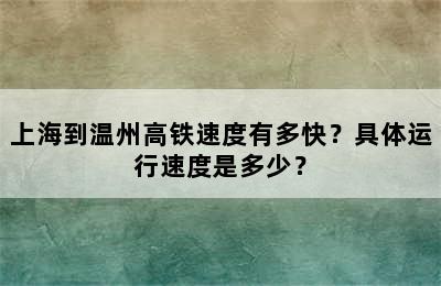 上海到温州高铁速度有多快？具体运行速度是多少？