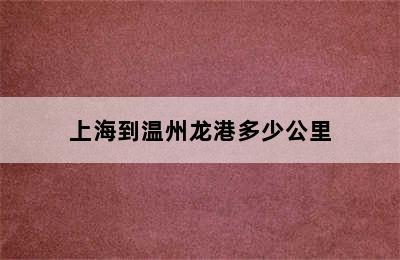 上海到温州龙港多少公里