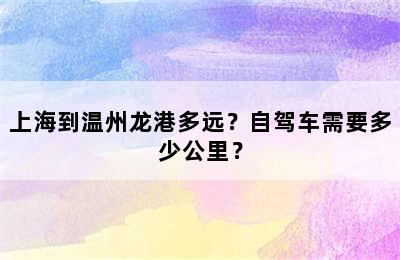 上海到温州龙港多远？自驾车需要多少公里？