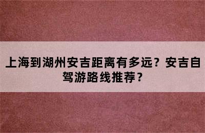 上海到湖州安吉距离有多远？安吉自驾游路线推荐？