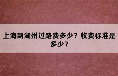 上海到湖州过路费多少？收费标准是多少？