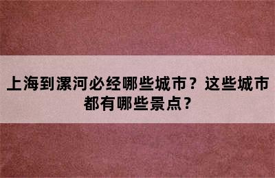 上海到漯河必经哪些城市？这些城市都有哪些景点？