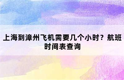 上海到漳州飞机需要几个小时？航班时间表查询