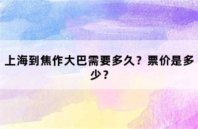 上海到焦作大巴需要多久？票价是多少？