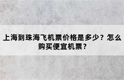 上海到珠海飞机票价格是多少？怎么购买便宜机票？