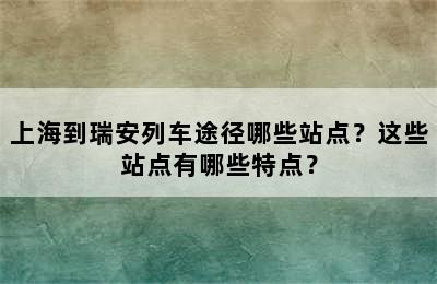 上海到瑞安列车途径哪些站点？这些站点有哪些特点？
