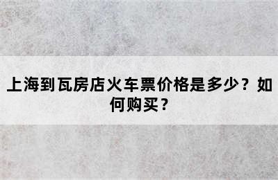 上海到瓦房店火车票价格是多少？如何购买？