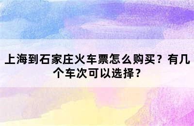 上海到石家庄火车票怎么购买？有几个车次可以选择？