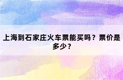 上海到石家庄火车票能买吗？票价是多少？