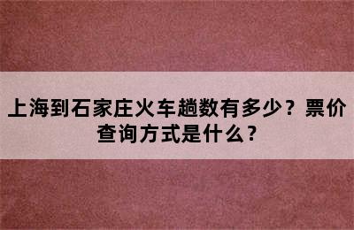 上海到石家庄火车趟数有多少？票价查询方式是什么？