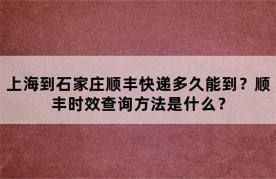 上海到石家庄顺丰快递多久能到？顺丰时效查询方法是什么？