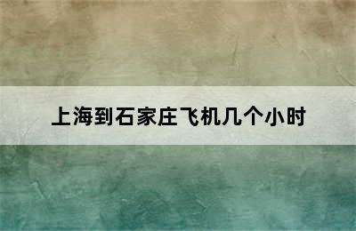 上海到石家庄飞机几个小时