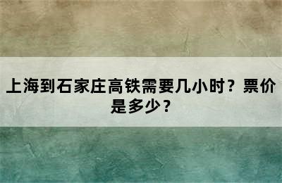 上海到石家庄高铁需要几小时？票价是多少？