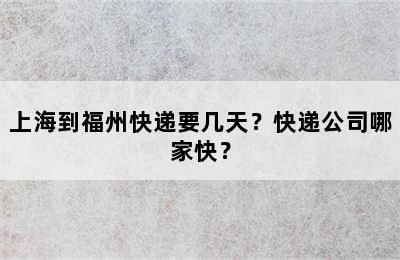 上海到福州快递要几天？快递公司哪家快？