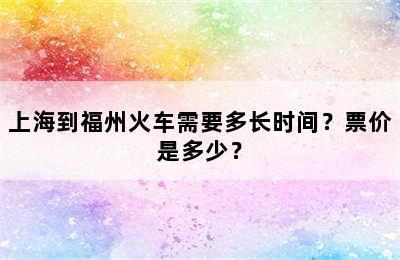 上海到福州火车需要多长时间？票价是多少？