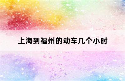 上海到福州的动车几个小时