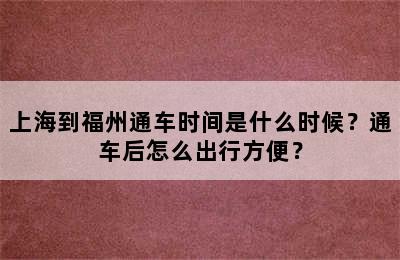 上海到福州通车时间是什么时候？通车后怎么出行方便？
