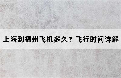 上海到福州飞机多久？飞行时间详解
