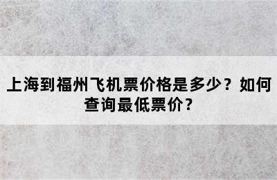 上海到福州飞机票价格是多少？如何查询最低票价？