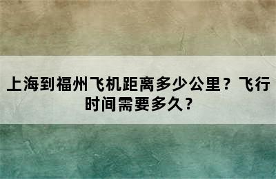 上海到福州飞机距离多少公里？飞行时间需要多久？