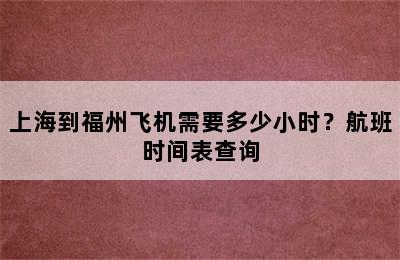 上海到福州飞机需要多少小时？航班时间表查询
