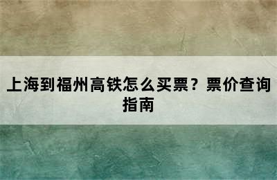 上海到福州高铁怎么买票？票价查询指南