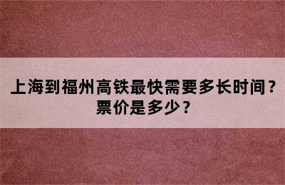 上海到福州高铁最快需要多长时间？票价是多少？