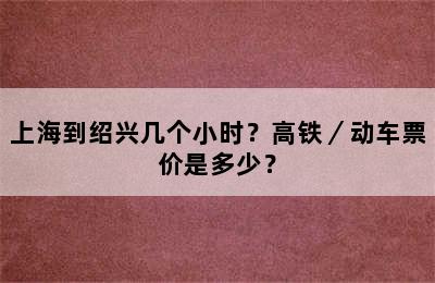 上海到绍兴几个小时？高铁／动车票价是多少？